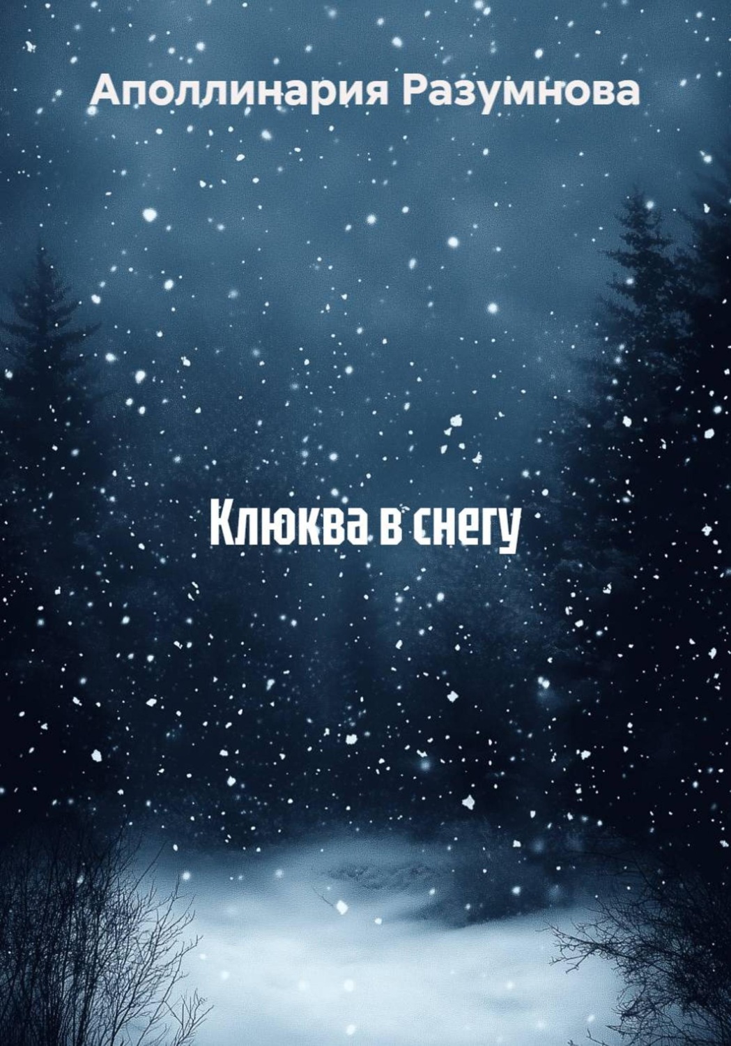 Обложка книги «Клюква в снегу»