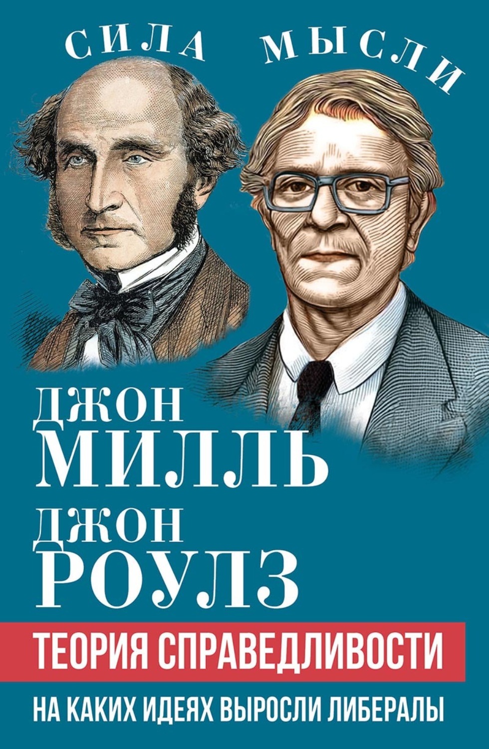 Обложка книги «Теория справедливости. На каких идеях выросли либералы»