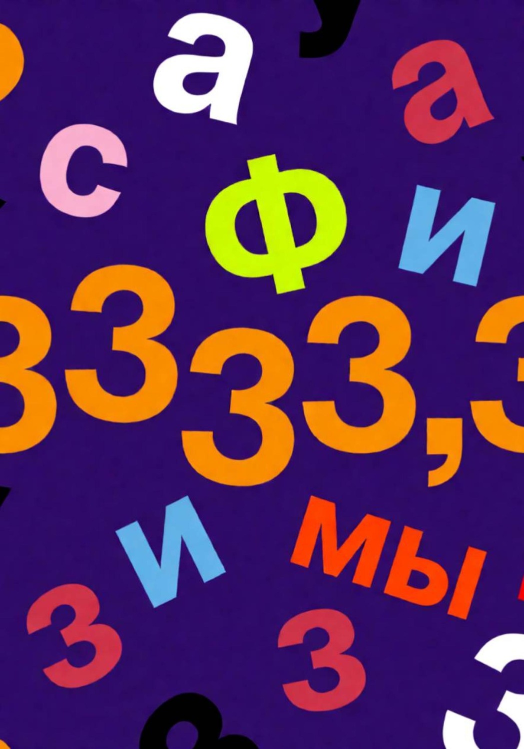 Обложка книги «Афоризмы (аФурсизмы). Обо всём... и ни о чём... Волю́м I.»