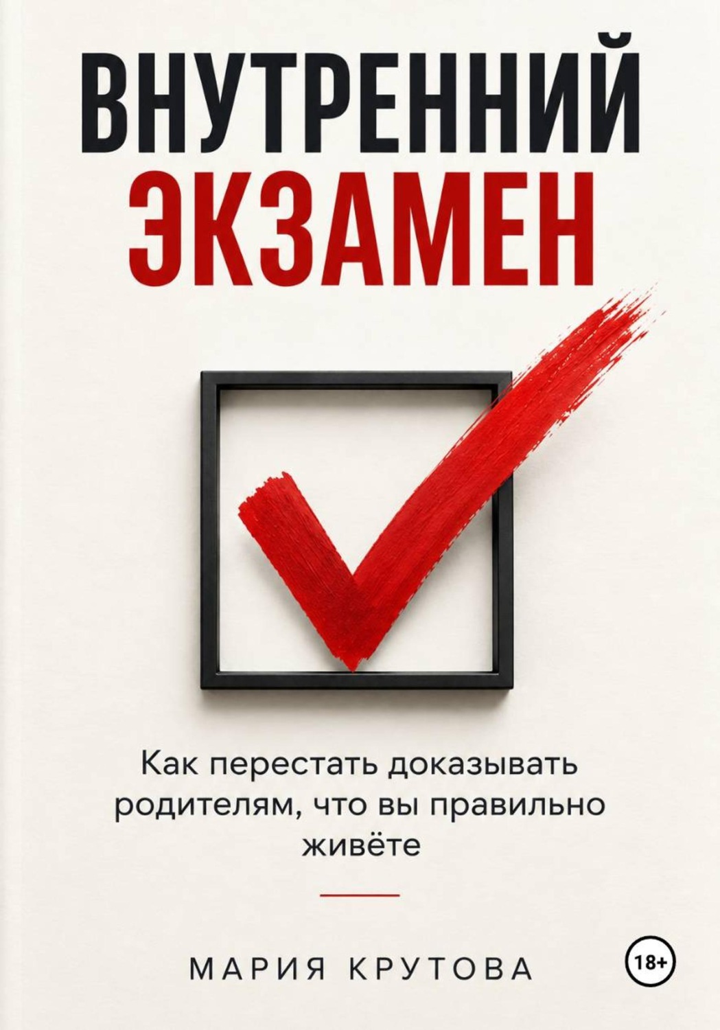 Обложка книги «ВНУТРЕННИЙ ЭКЗАМЕН»