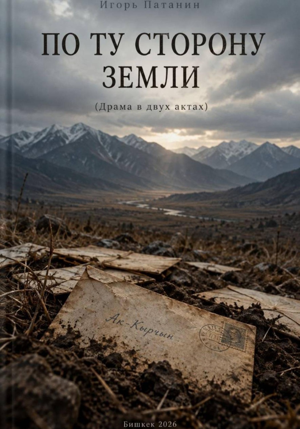 Обложка книги «По ту сторону земли»