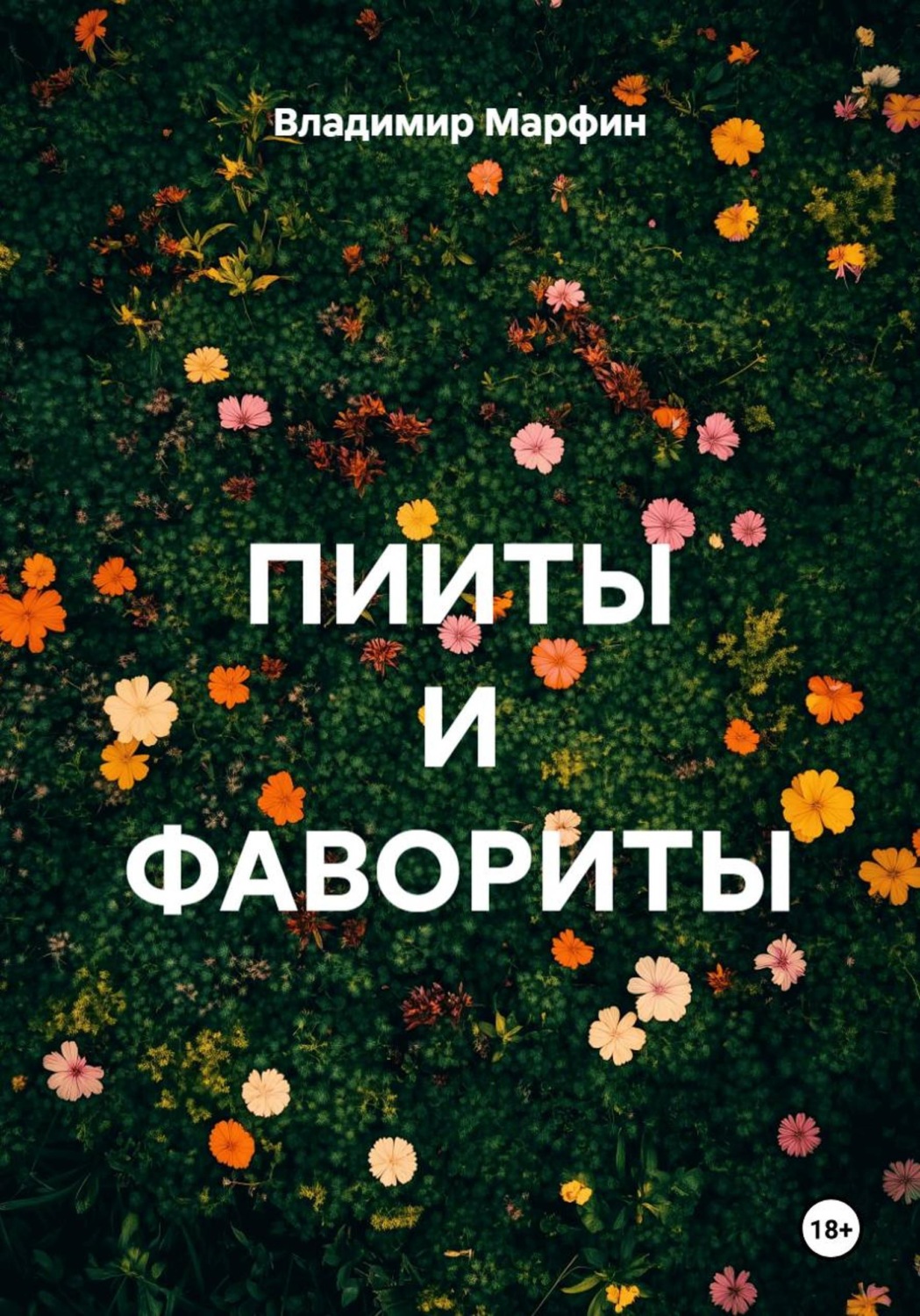 Обложка книги «ПИИТЫ И ФАВОРИТЫ»