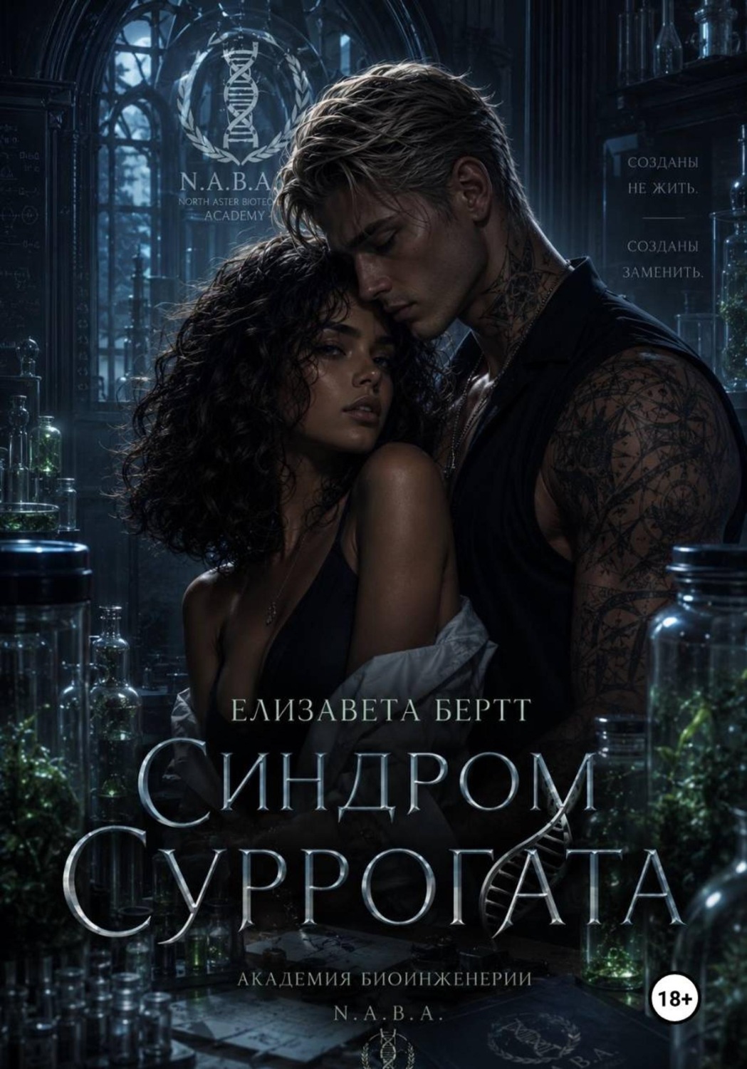 Обложка книги «Синдром Суррогата»