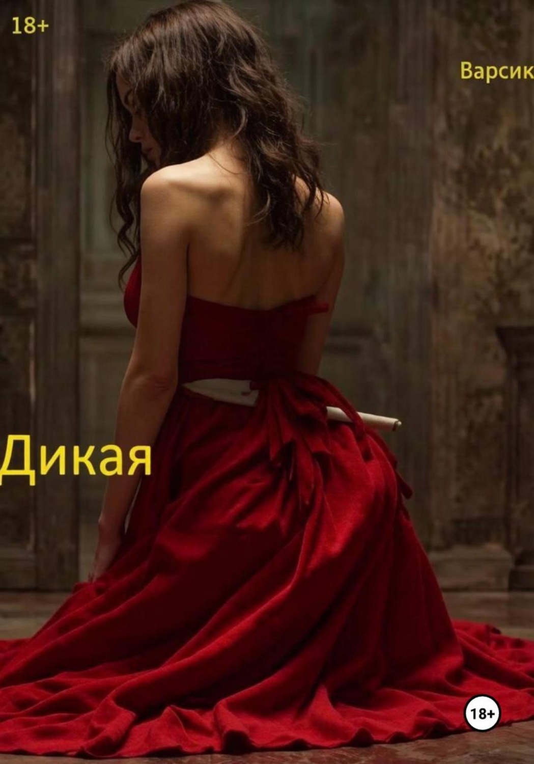 Обложка книги «Дикая»