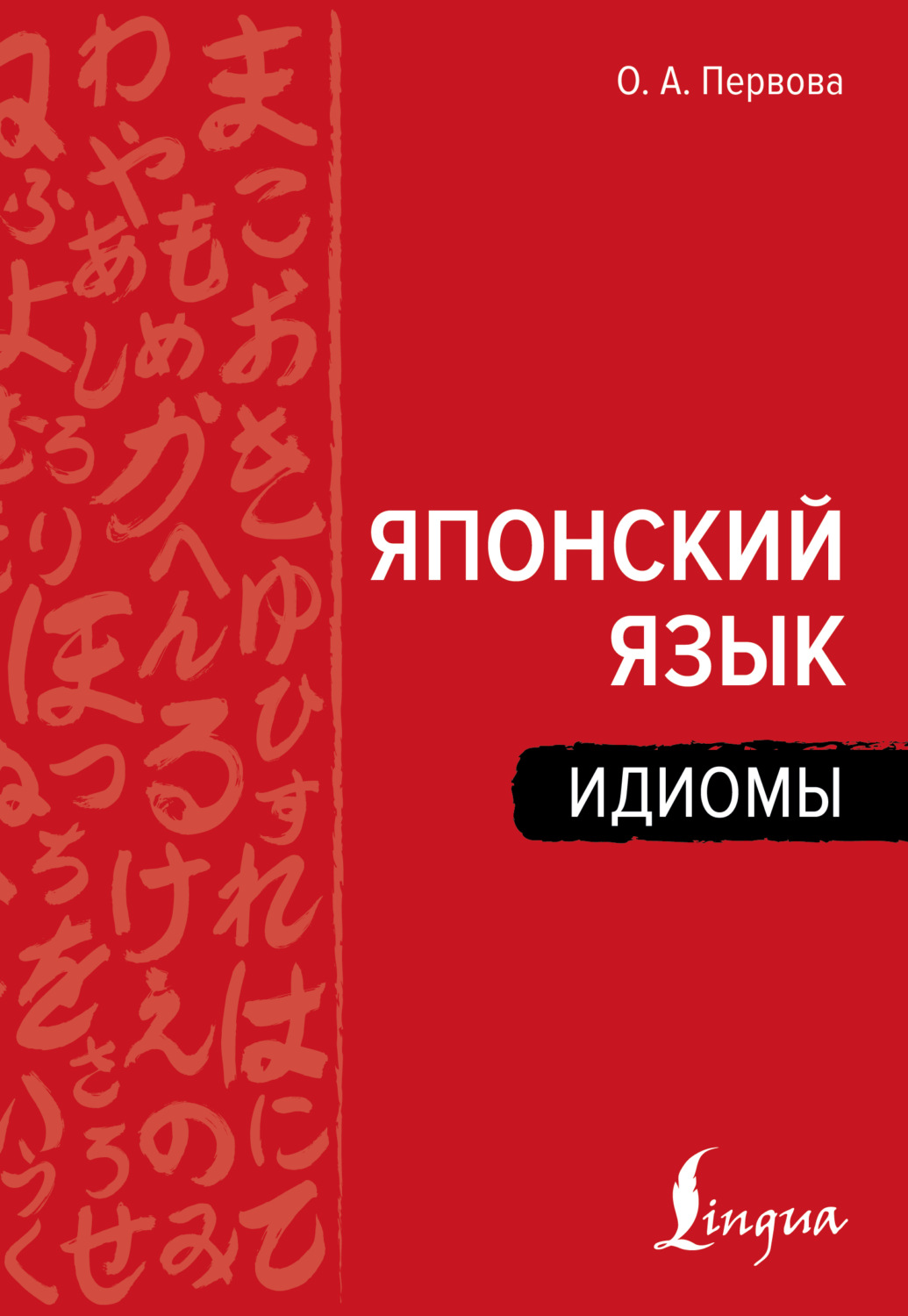 Обложка книги «Японский язык. Идиомы»