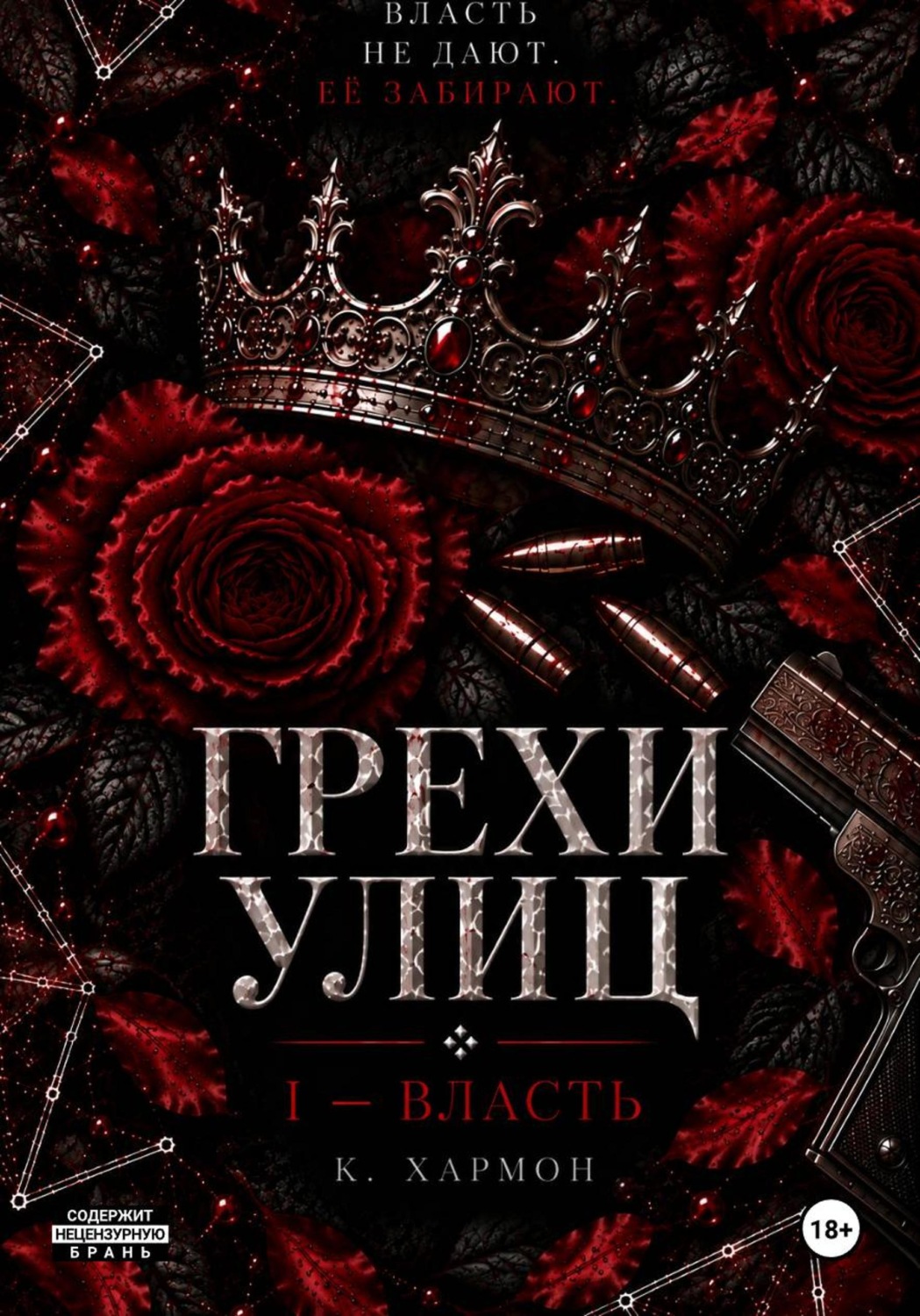Обложка книги «Грехи улиц: Власть»