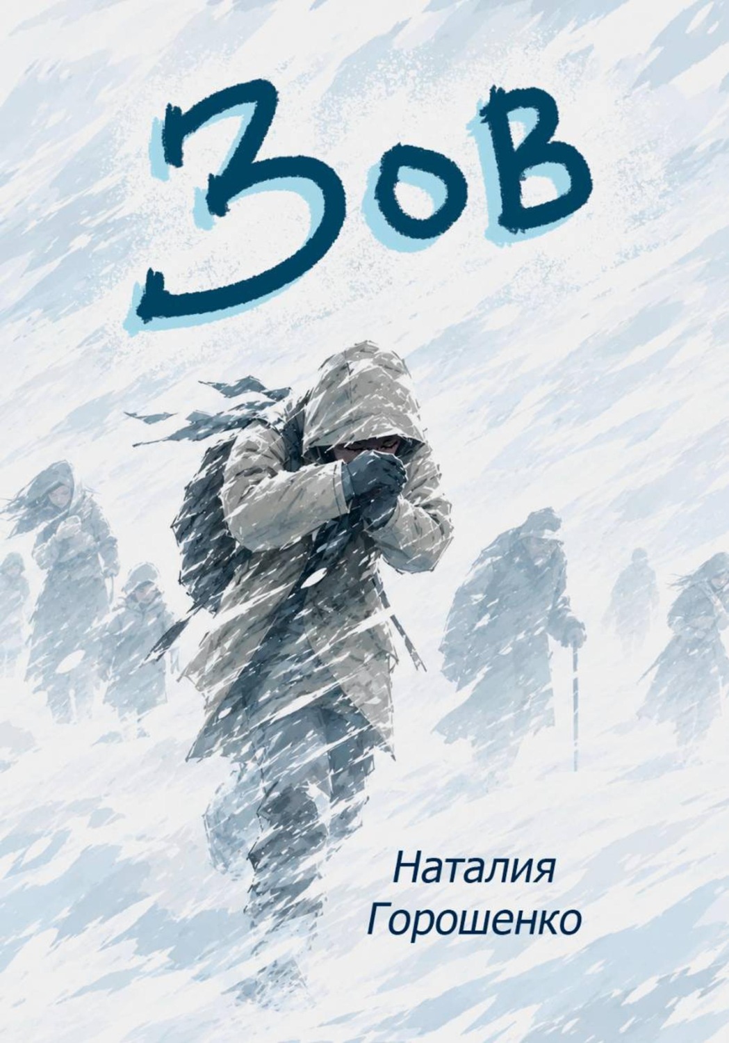 Обложка книги «Зов обязывает ответить»