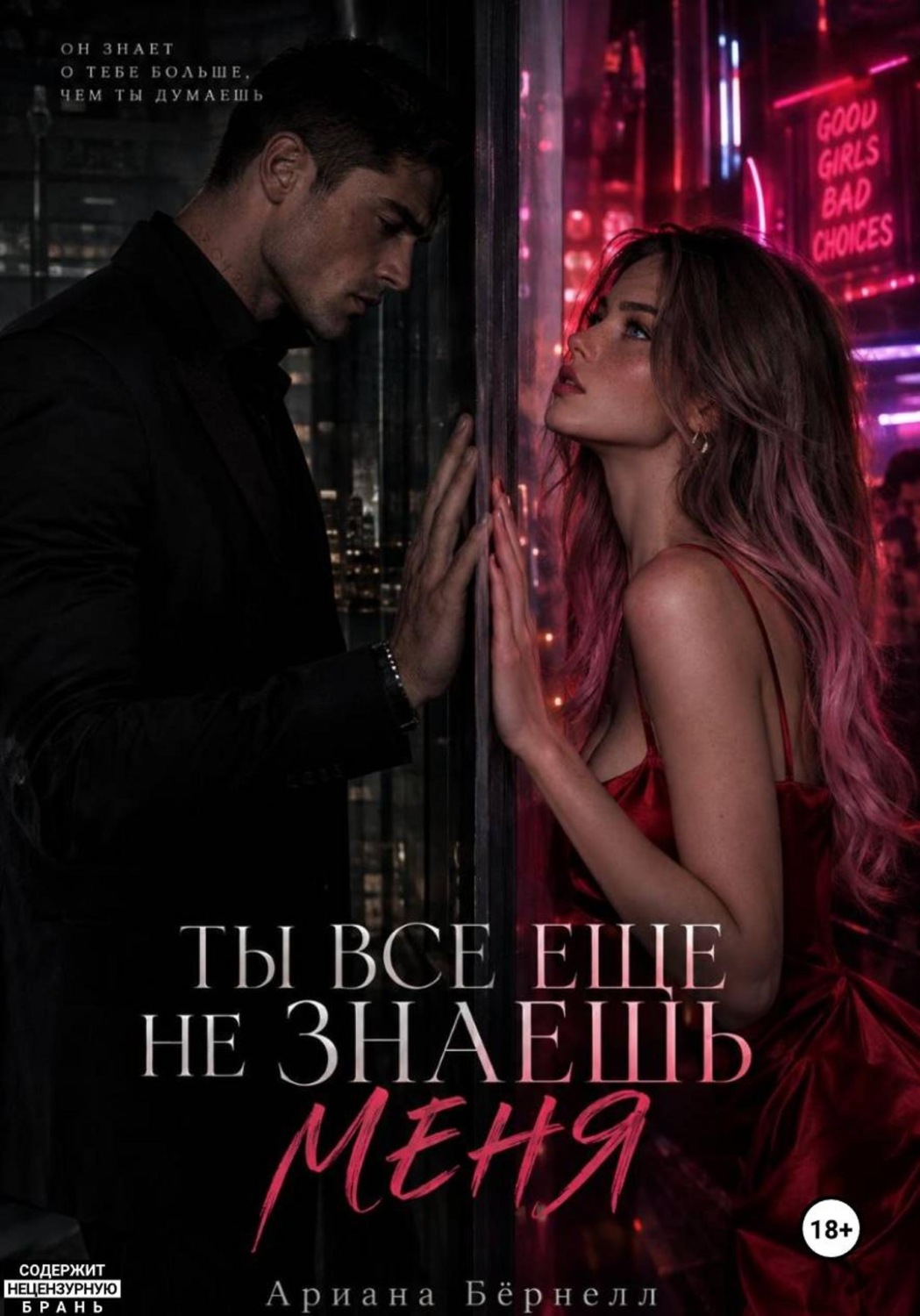 Обложка книги «Ты все еще не знаешь меня»