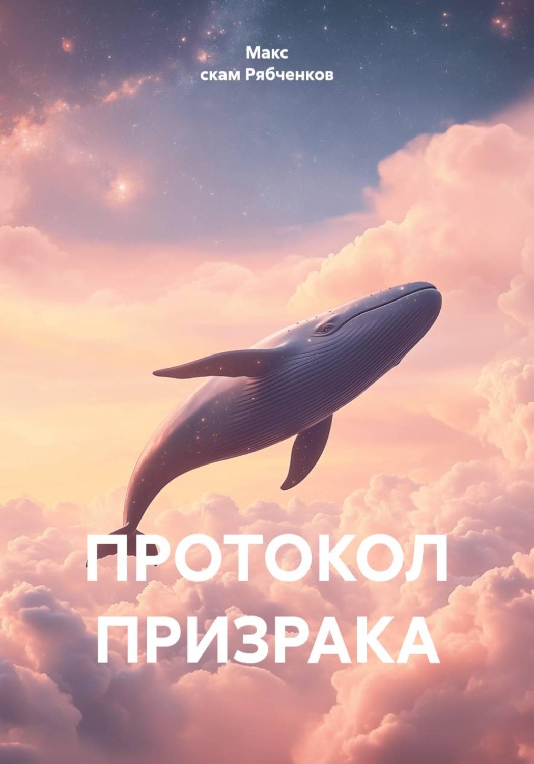 Обложка книги «Протокол призрака»