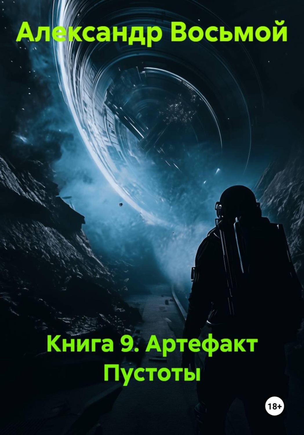 Обложка книги «Книга 9. Артефакт пустоты»