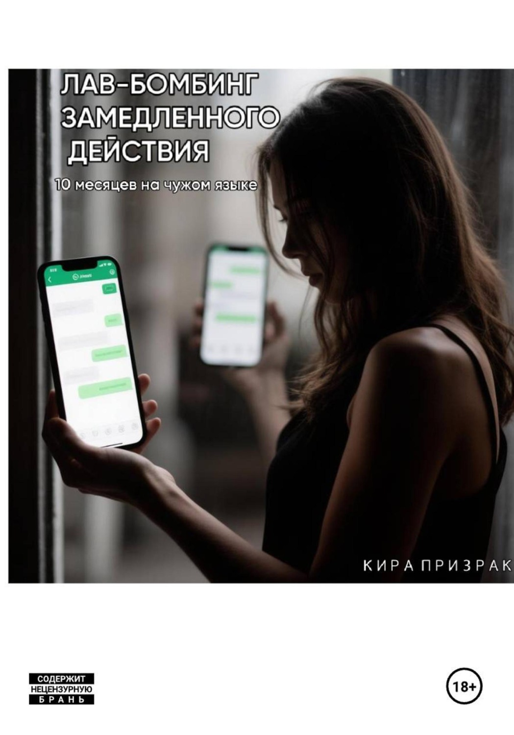 Обложка книги «ЛАВ-БОМБИНГ ЗАМЕДЛЕННОГО ДЕЙСТВИЯ (10 месяцев на чужом языке)»