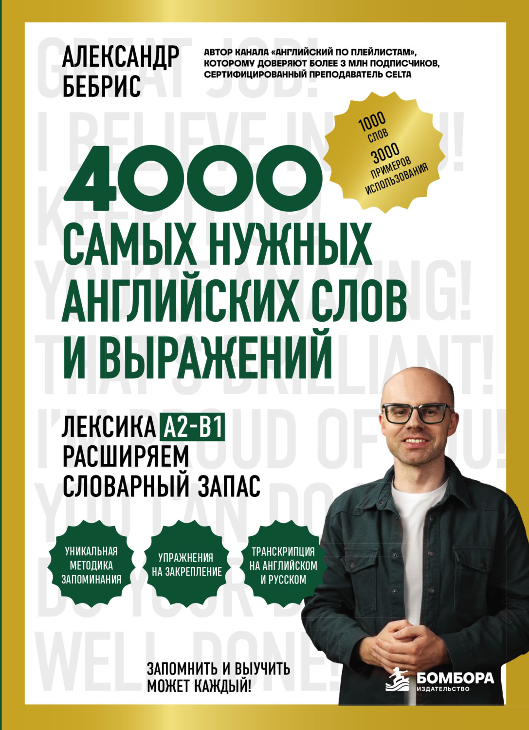Обложка книги «4000 самых нужных английских слов и выражений. Лексика A2-B1. Расширяем словарный запас»