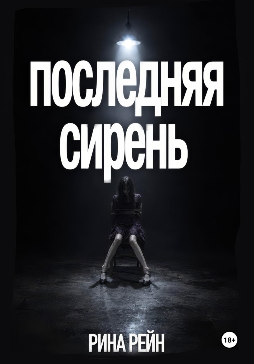 Обложка книги «Последняя сирень»