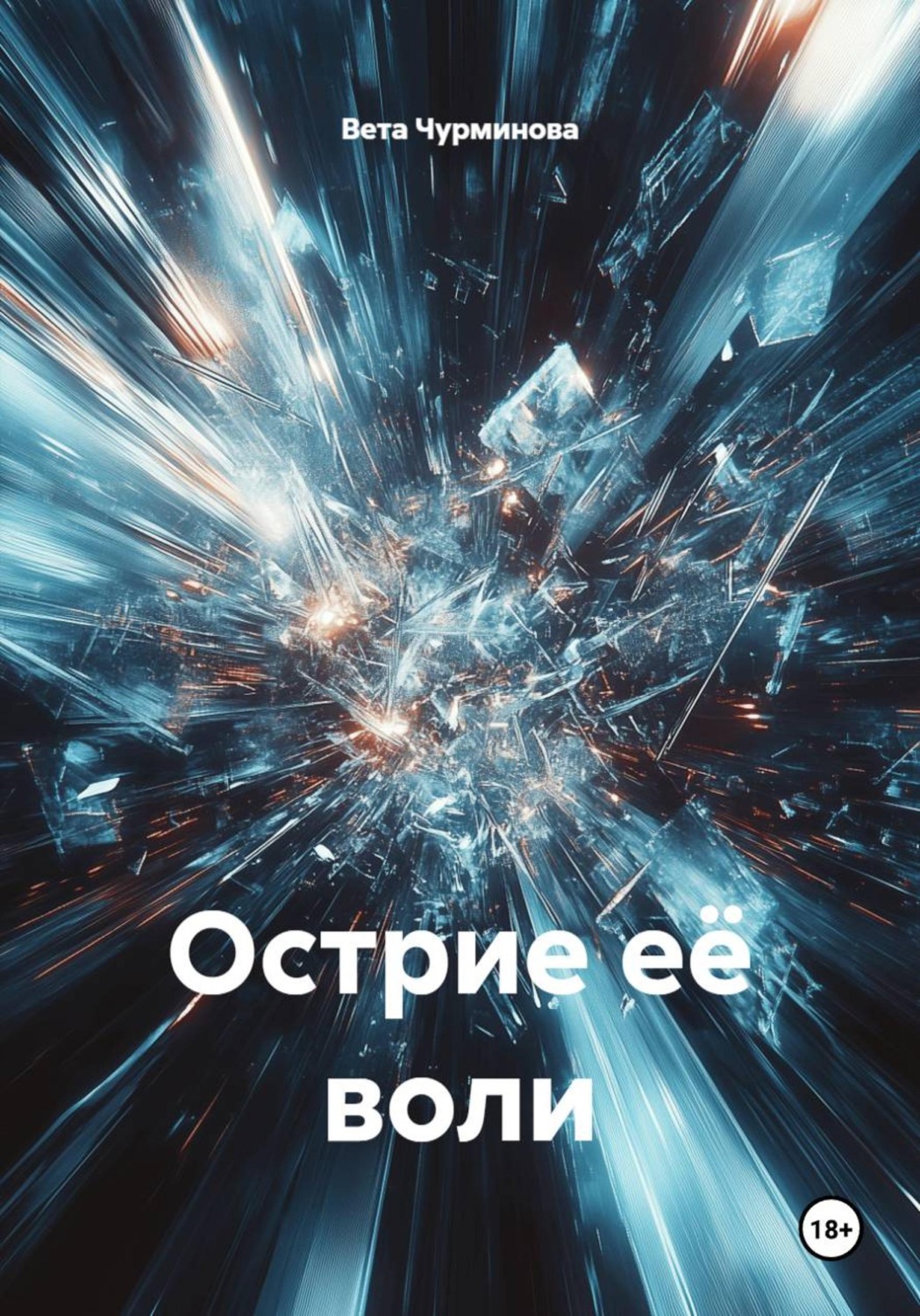 Обложка книги «Острие её воли»
