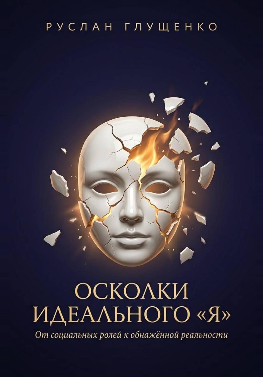 Обложка книги «Осколки идеального «Я»»