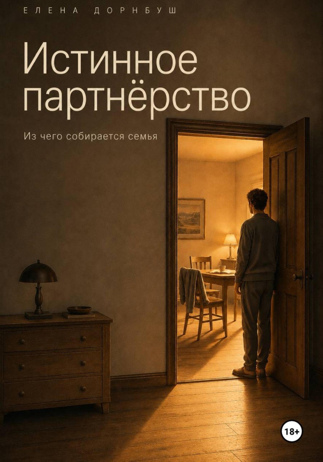 Обложка книги «Истинное партнёрство. Из чего собирается семья»