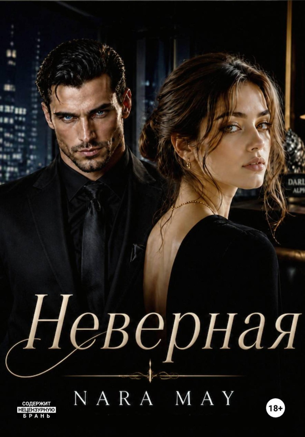 Обложка книги «НЕВЕРНАЯ»