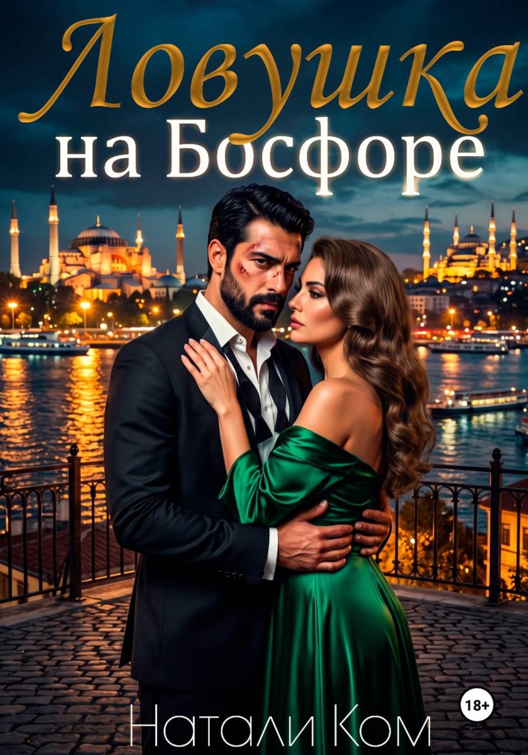 Обложка книги «Ловушка на Босфоре»
