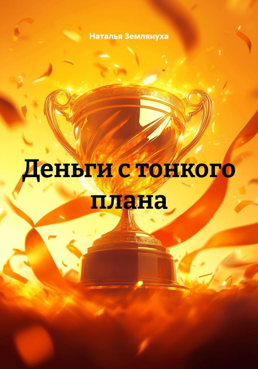 Обложка книги «Деньги с тонкого плана»