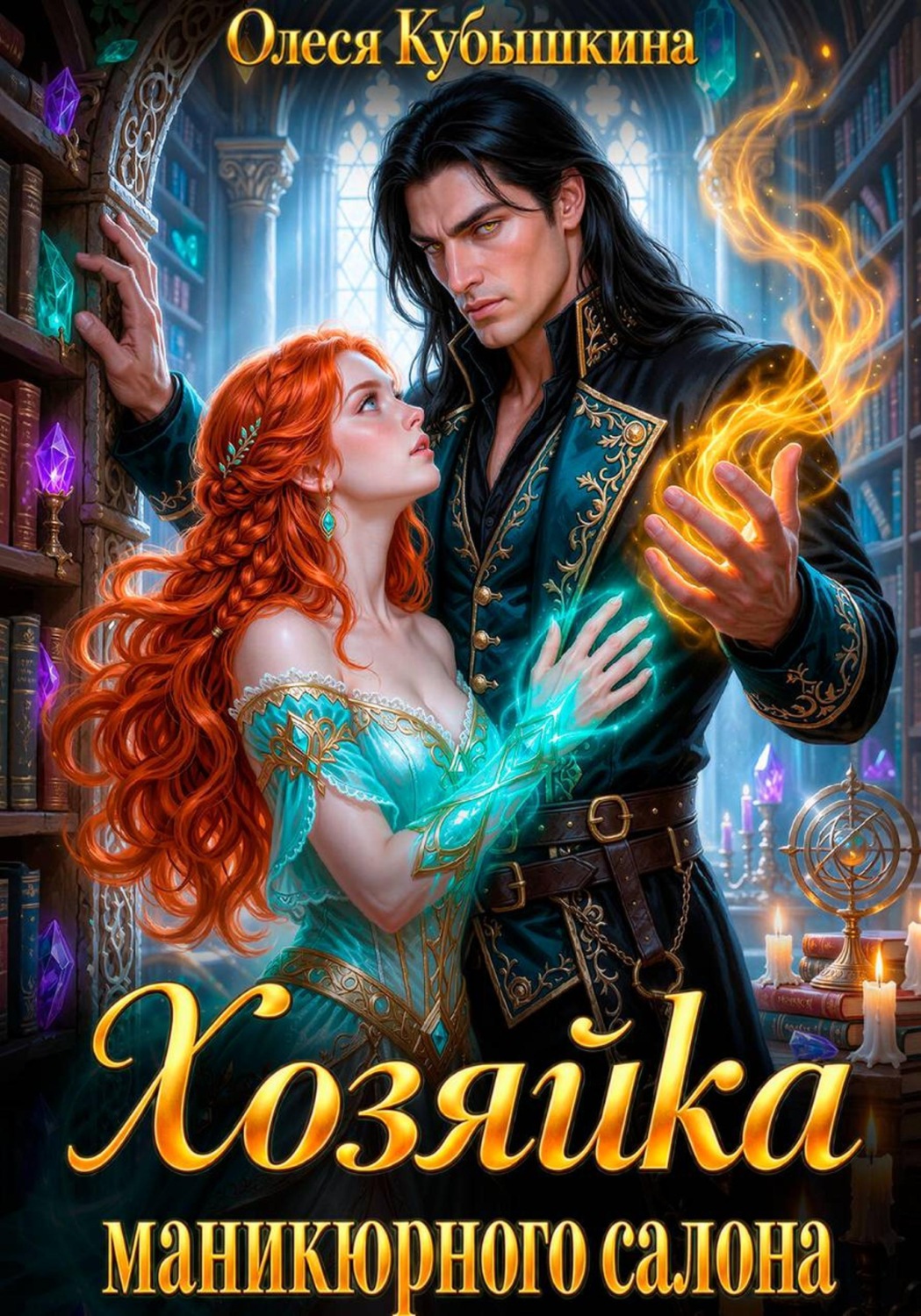 Обложка книги «Хозяйка маникюрного салона»
