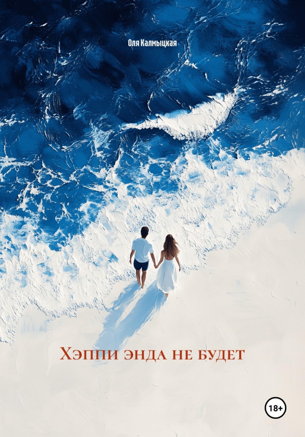 Обложка книги «Любовница собственного мужа. Нет места для меня»