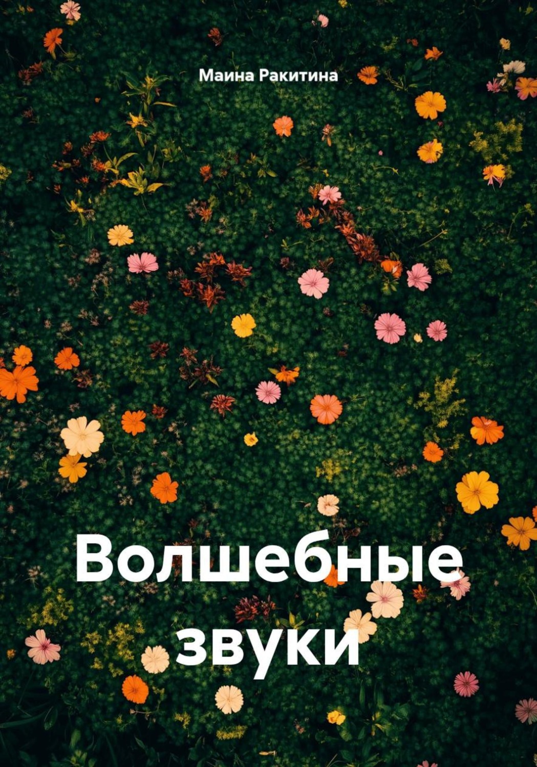 Обложка книги «Волшебные звуки»