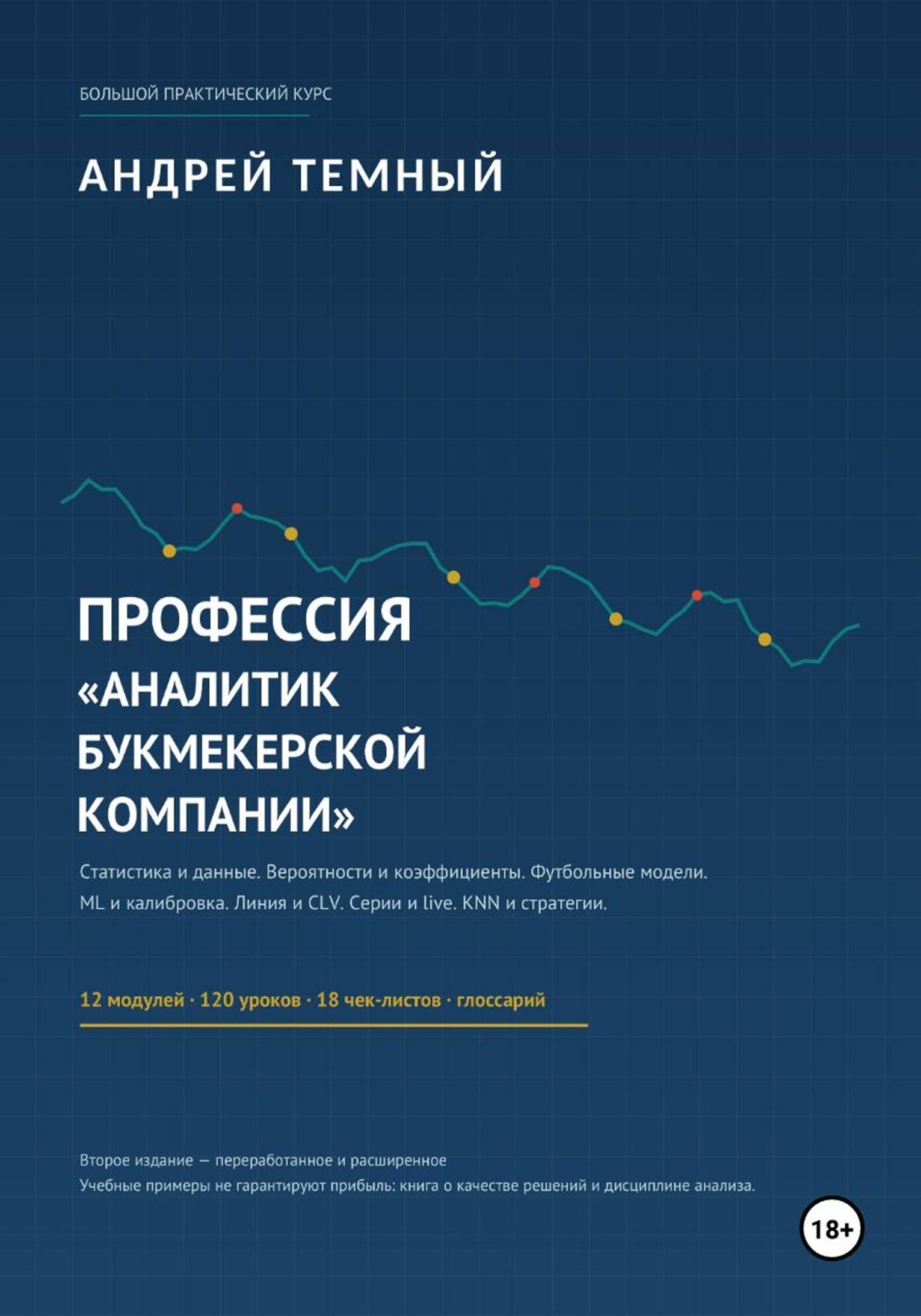 Обложка книги «Профессия - аналитик букмекерской компании»