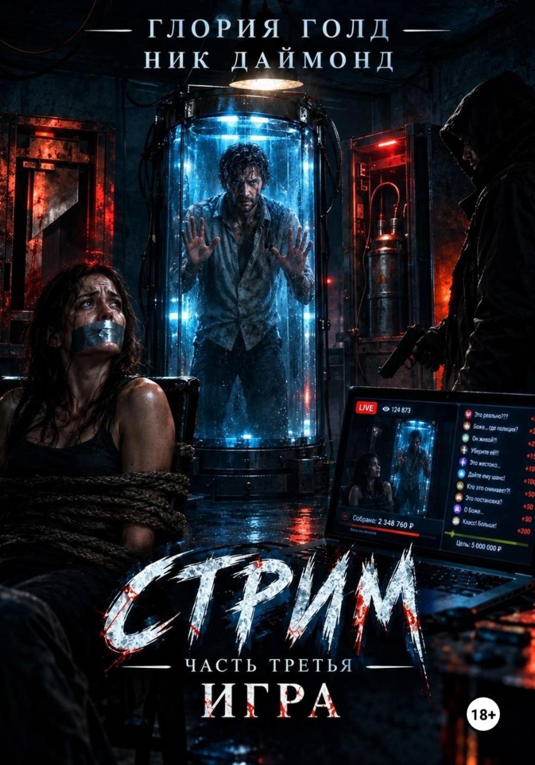Обложка книги «Стрим. Часть третья. Игра.»