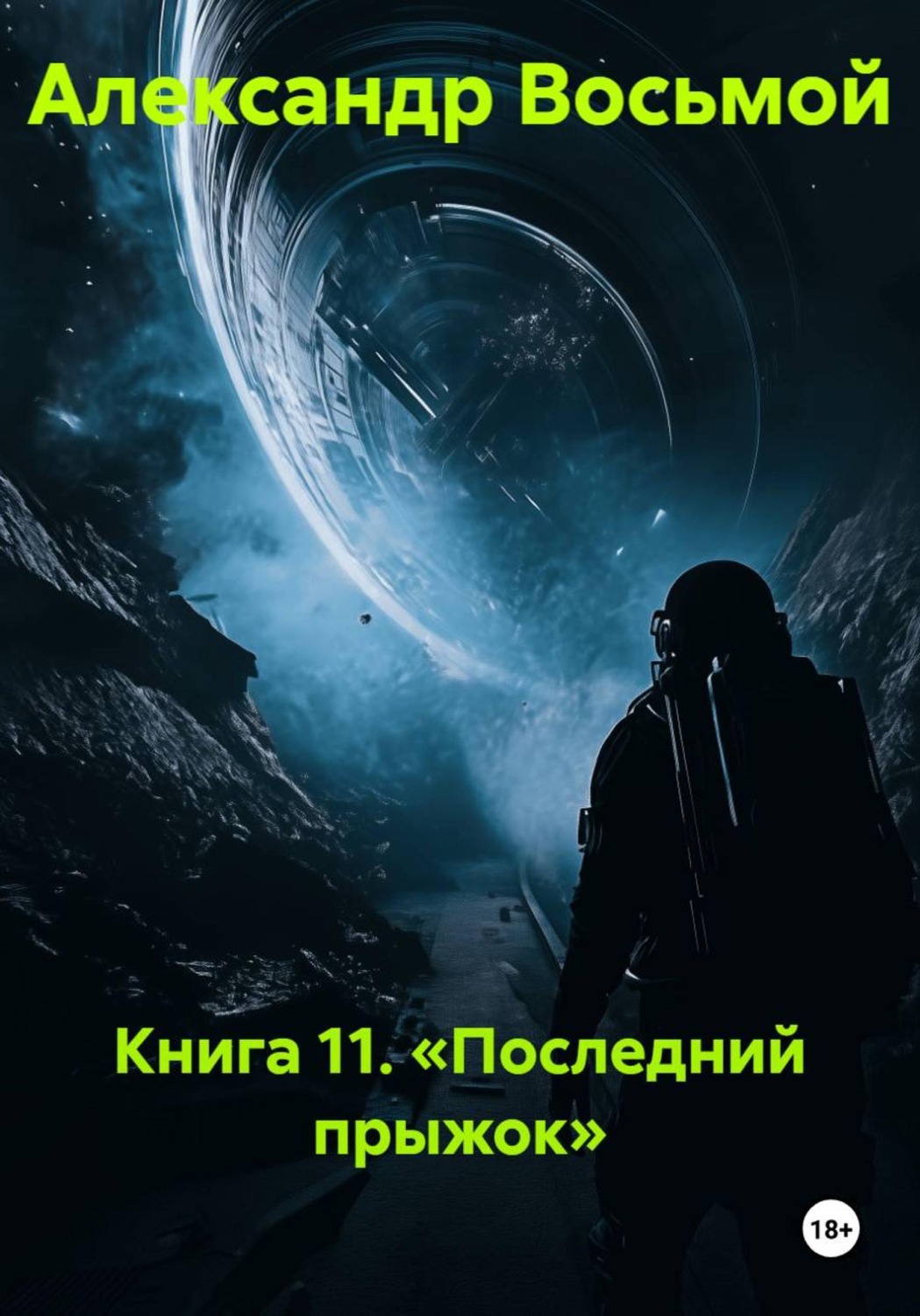 Обложка книги «Книга 11. Последний прыжок»
