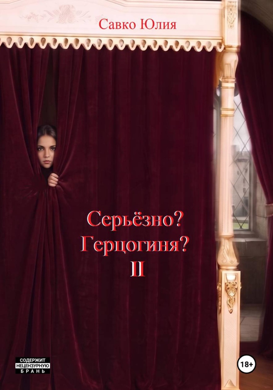 Обложка книги «Серьёзно? Герцогиня? 2»