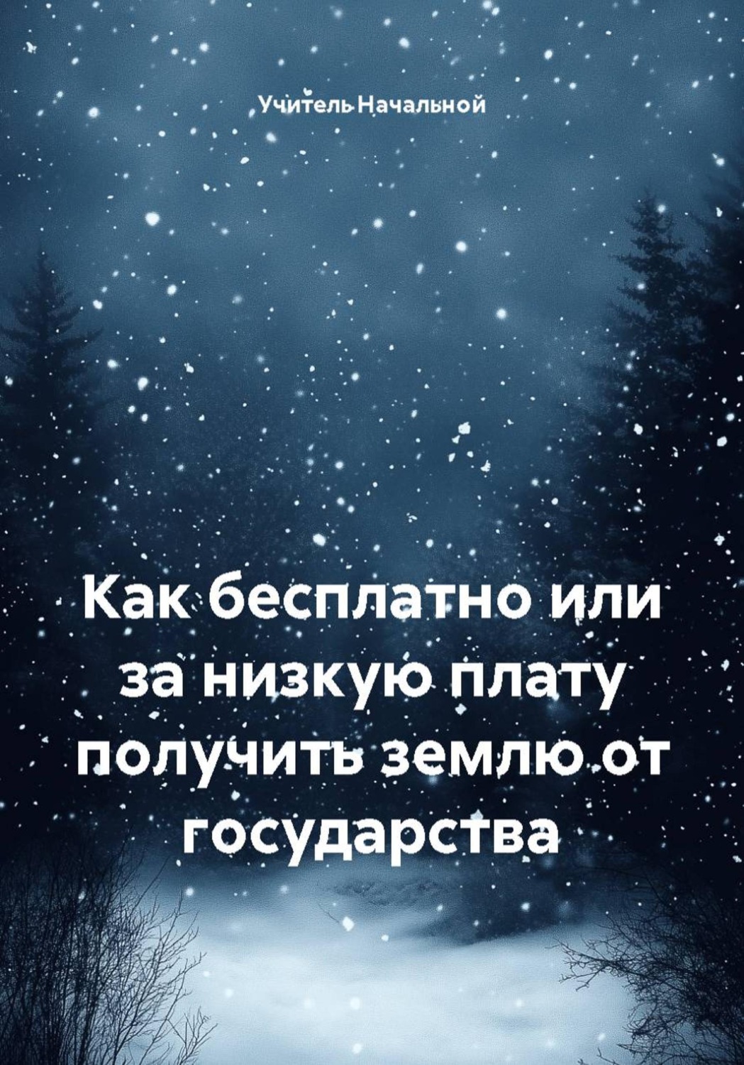 Обложка книги «Как бесплатно или за низкую плату получить землю от государства»