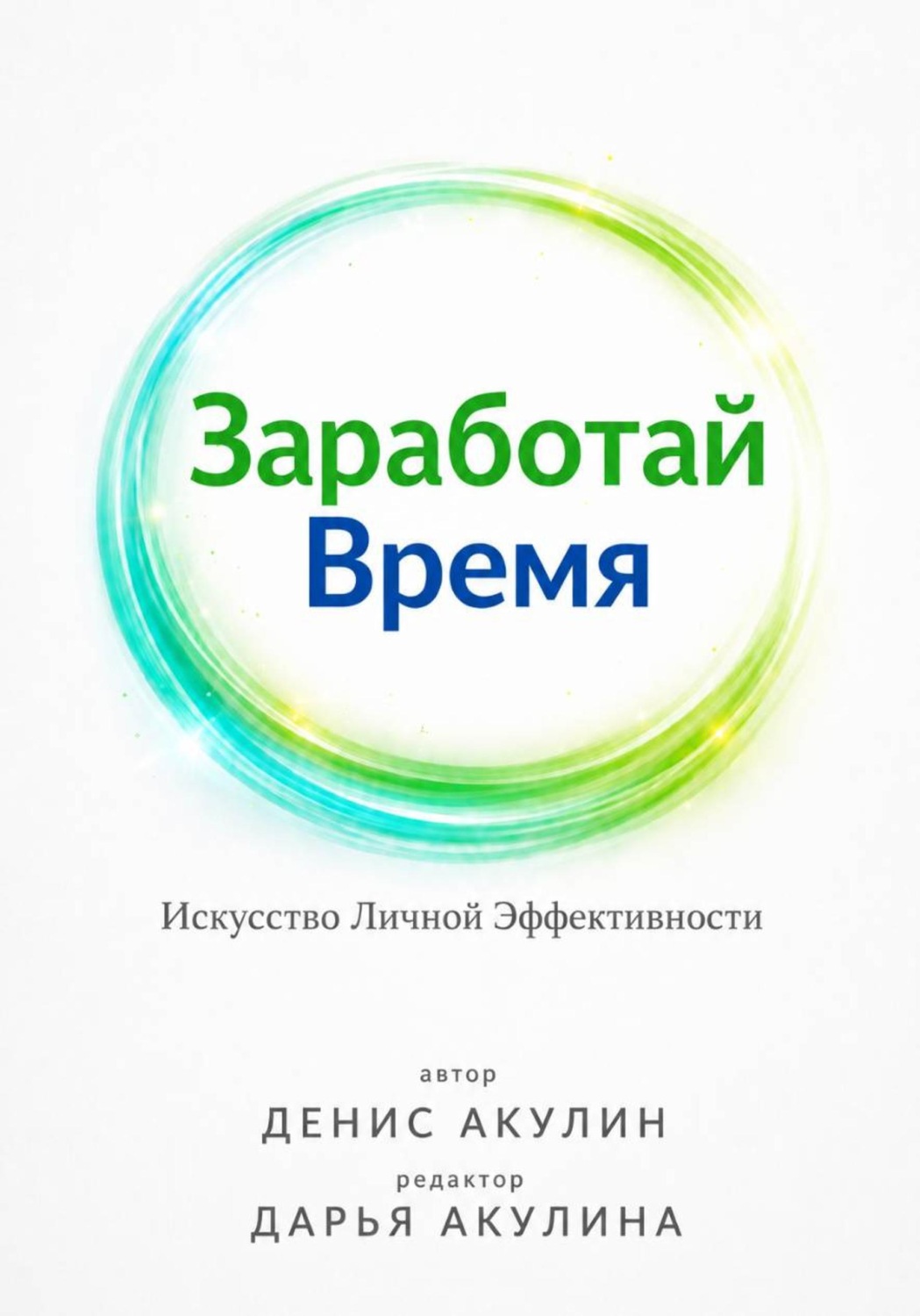 Обложка книги «Заработай время»