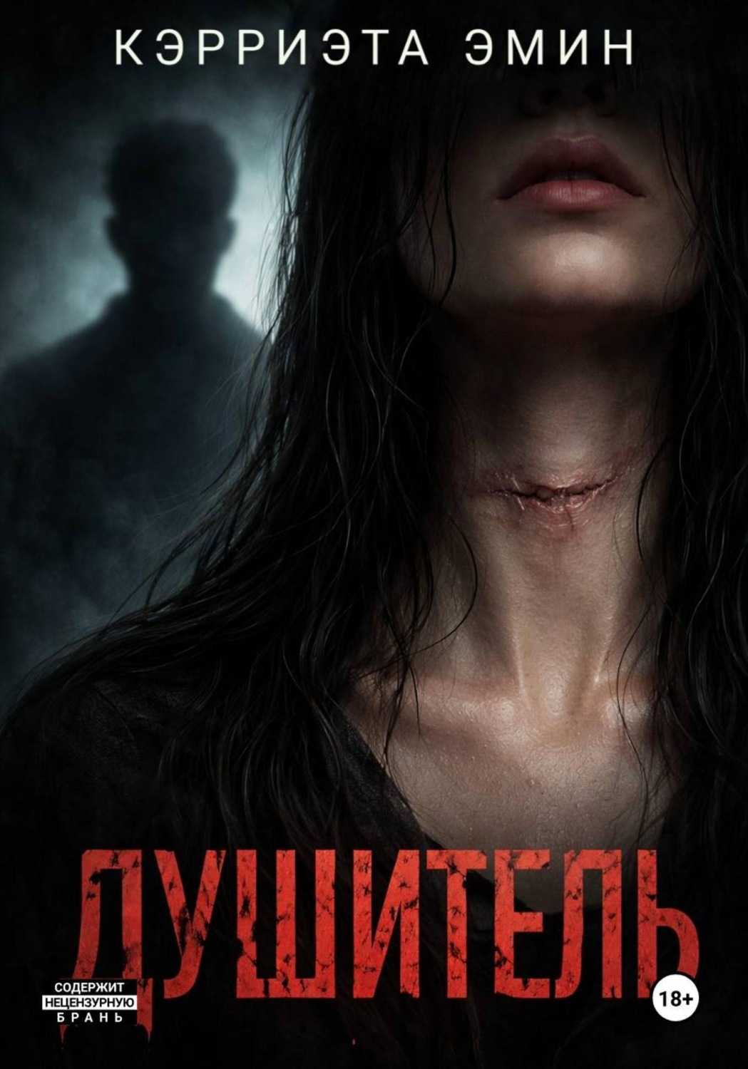 Обложка книги «Душитель»