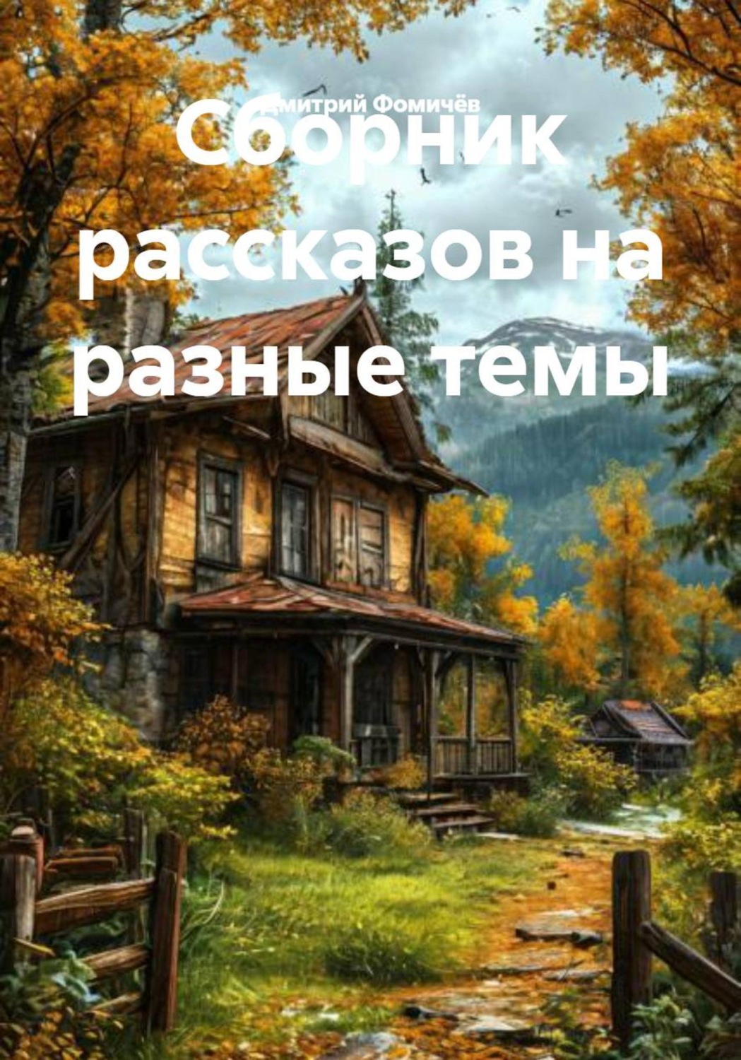 Обложка книги «Сборник рассказов на разные темы»