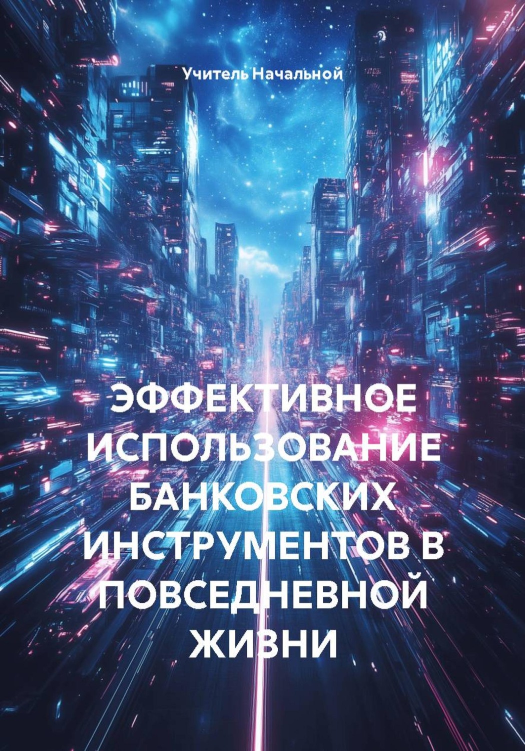 Обложка книги «ЭФФЕКТИВНОЕ ИСПОЛЬЗОВАНИЕ БАНКОВСКИХ ИНСТРУМЕНТОВ В ПОВСЕДНЕВНОЙ ЖИЗНИ»