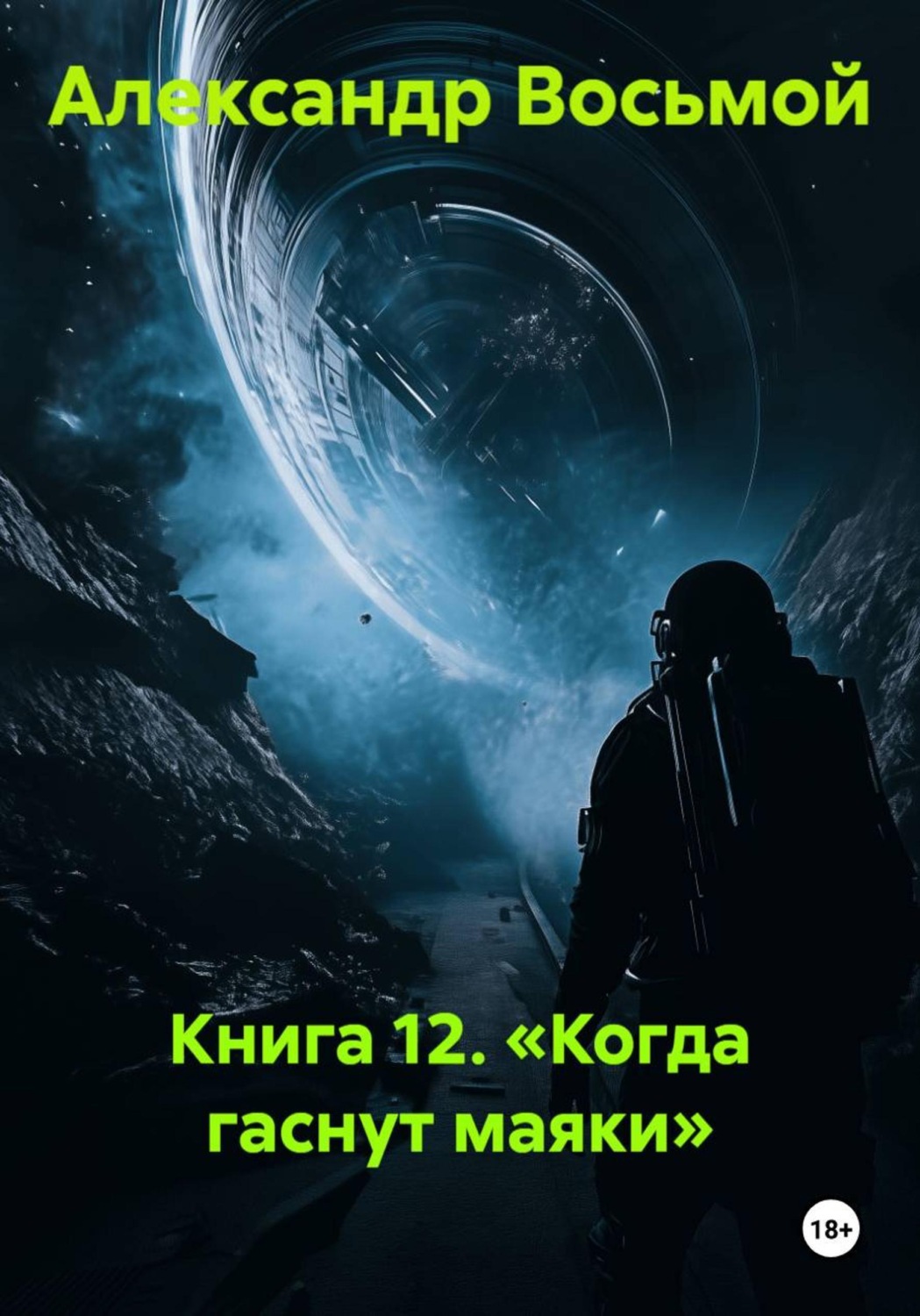 Обложка книги «Книга 12. Когда гаснут маяки»