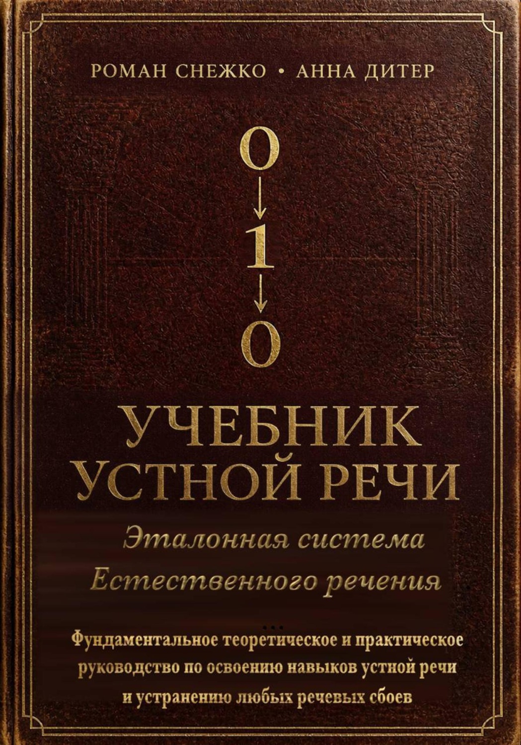 Обложка книги «УЧЕБНИК УСТНОЙ РЕЧИ»