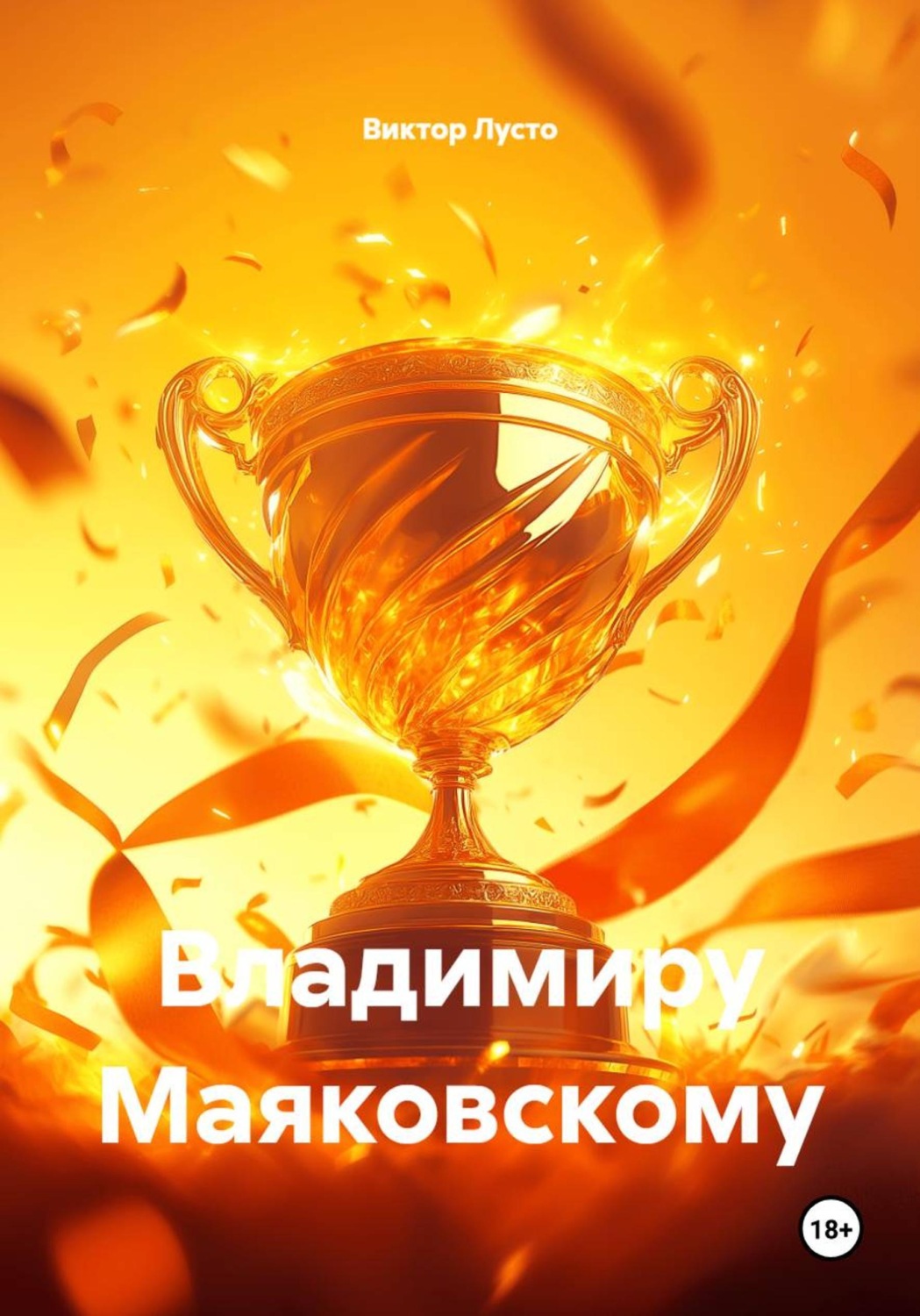 Обложка книги «Владимиру Маяковскому»