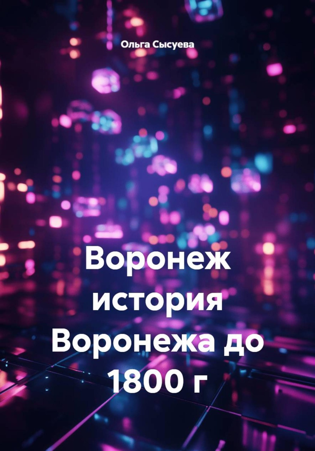 Обложка книги «Воронеж история Воронежа до 1800 г»