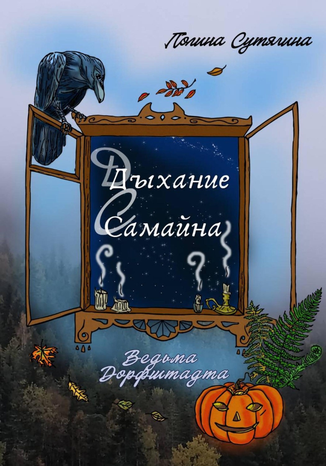 Обложка книги «Дыхание Самайна»