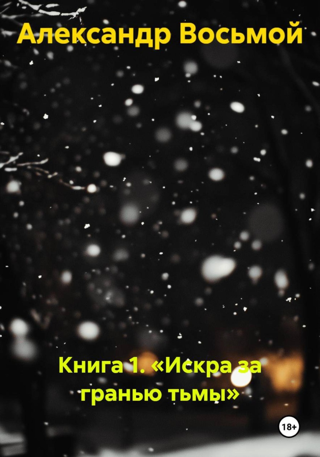 Обложка книги «Книга 1. Искра за гранью тьмы»
