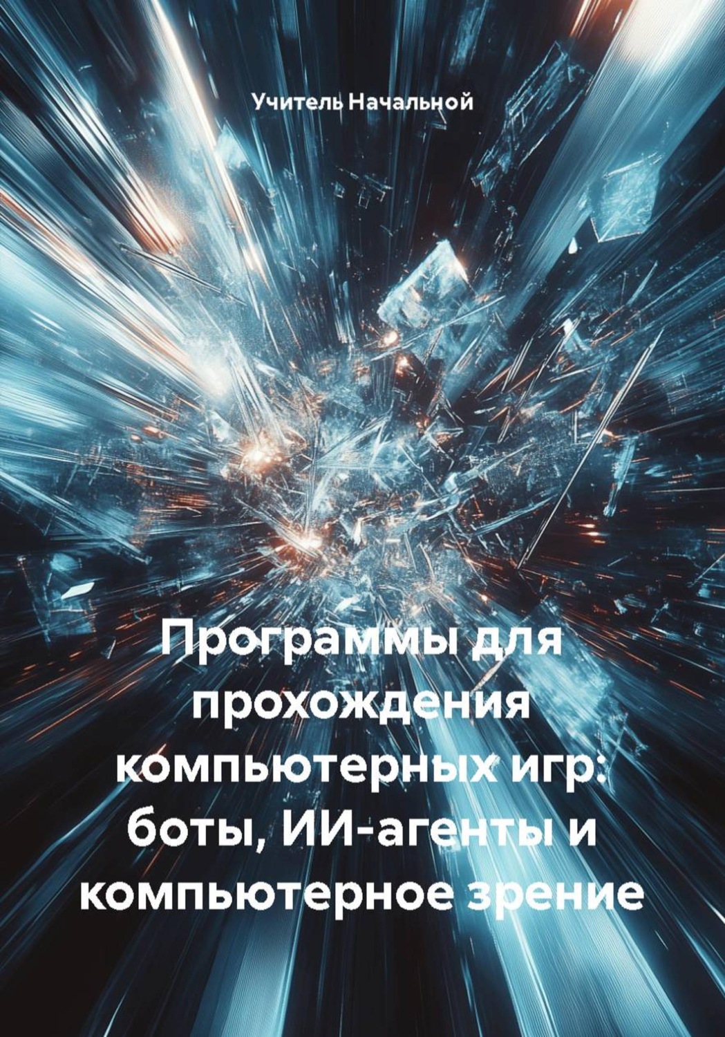 Обложка книги «Программы для прохождения компьютерных игр: боты, ИИ-агенты и компьютерное зрение»