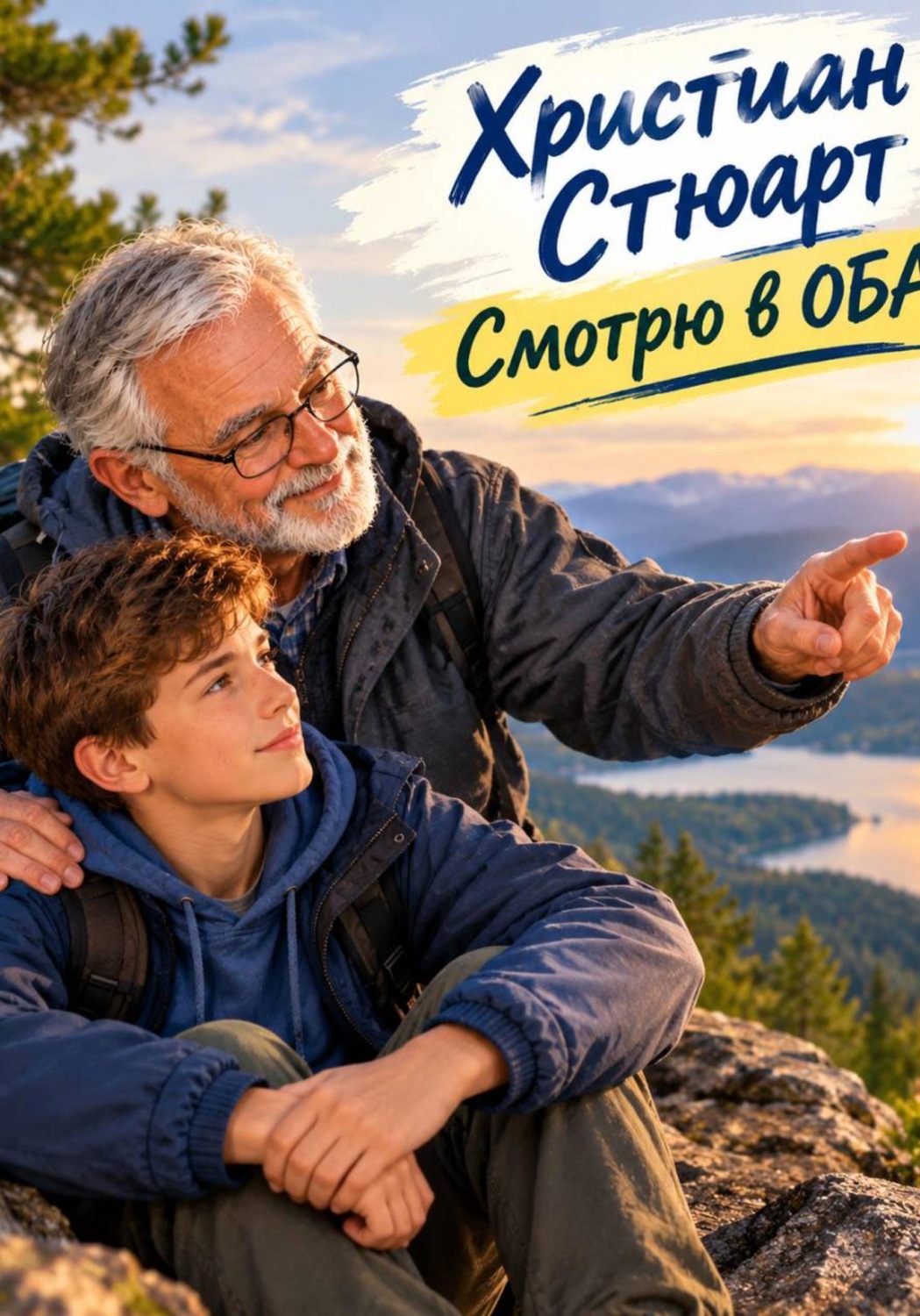 Обложка книги «Смотрю в оба»