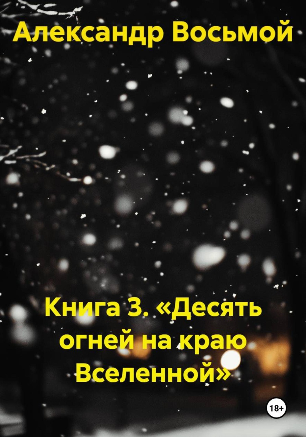 Обложка книги «Книга 3. «Десять огней на краю Вселенной»»
