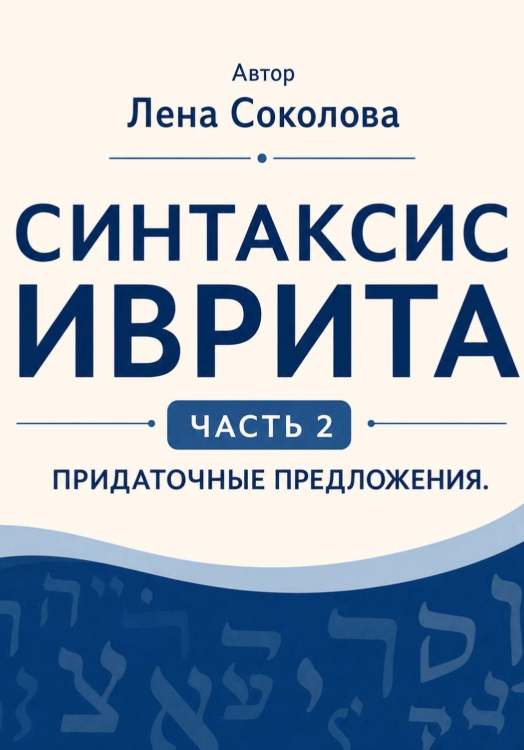 Обложка книги «Синтаксис иврита. Часть 2. Придаточные предложения»