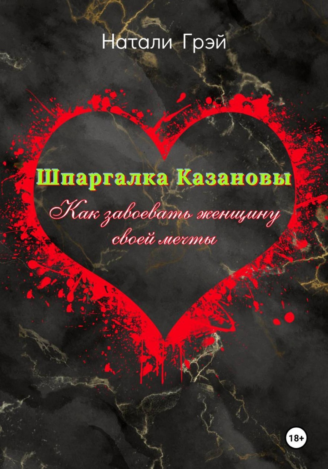 Обложка книги «Шпаргалка Казановы. Как завоевать женщину своей мечты»