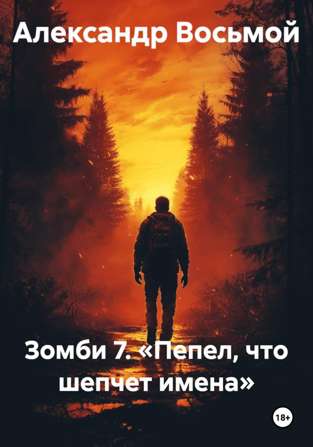 Обложка книги «Зомби 7. «Пепел, что шепчет имена»»