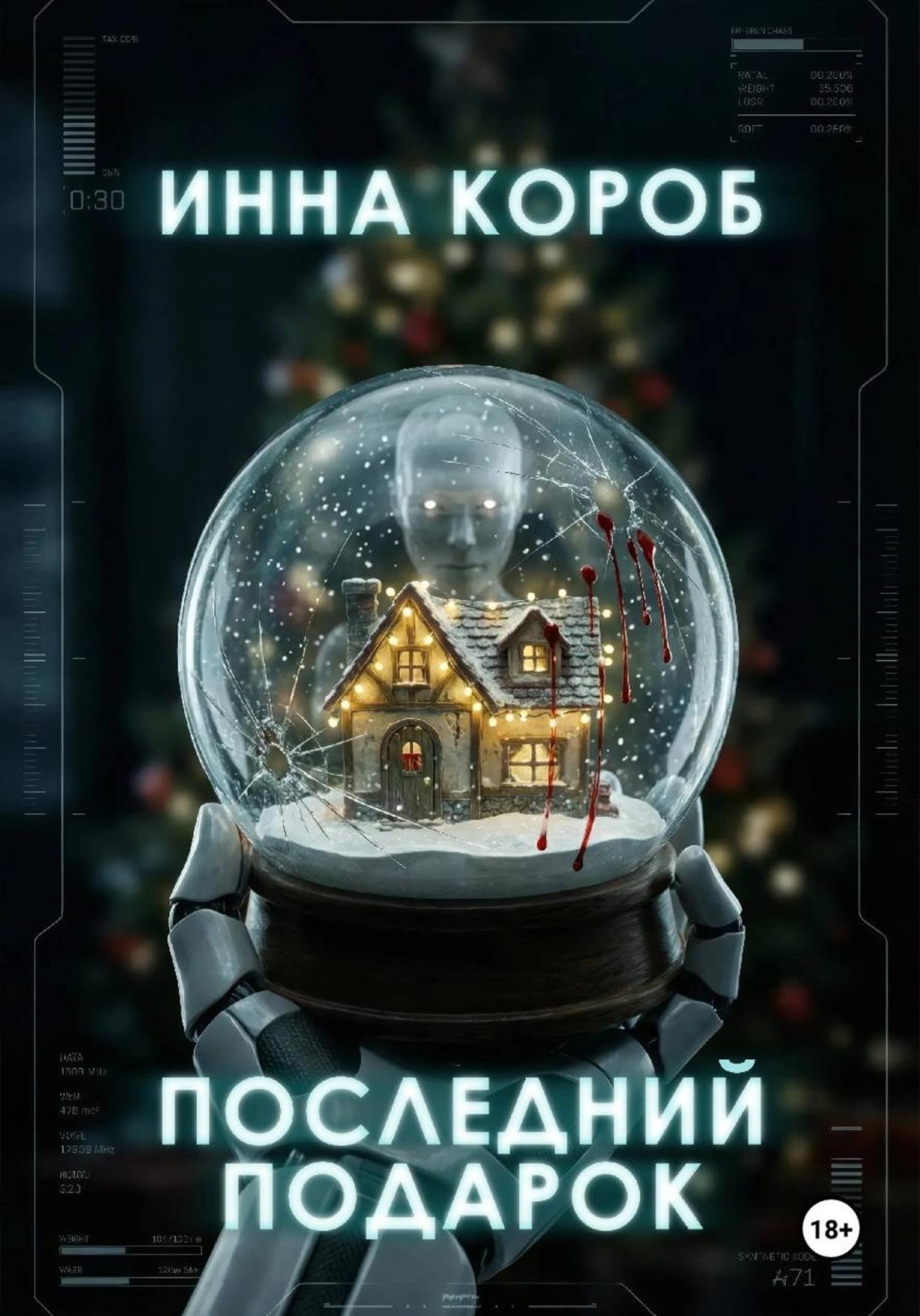 Обложка книги «Последний подарок»