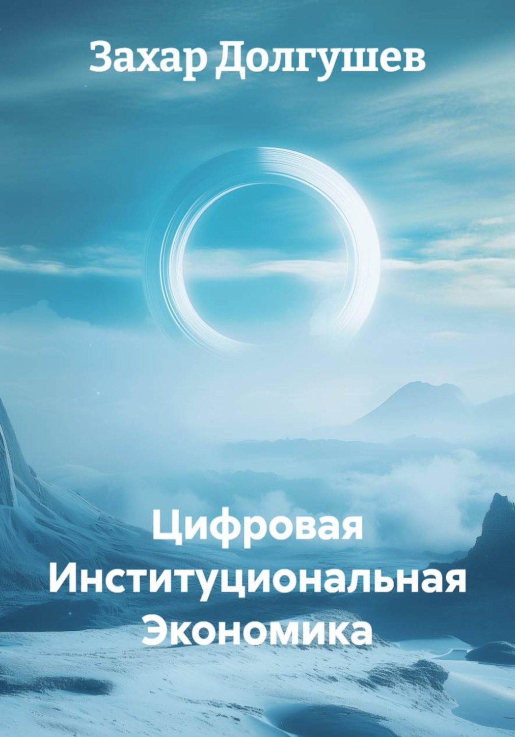 Обложка книги «Цифровая Институциональная Экономика»