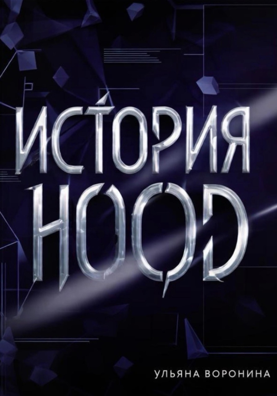 Обложка книги «История HOOD»